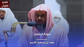 سورة الشورى للشيخ : أ.د.سعود الشريم من المسجد الحرام