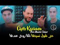Cheb Kacimou 2022 Hata Ngoul Nsitha نلقا روحي عندها Avec Manini Sahar TikTok Didou Slprod