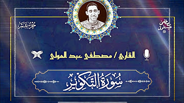 81 | سورة التكوير | القارئ مصطفى عبد المولى