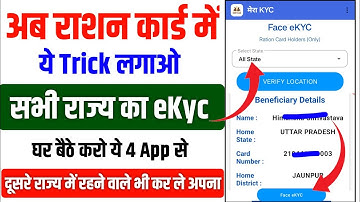 ये Trick लगाओ सभी राज्य के Ration Card में eKyc करे | Ration Card ekyc kaise kare | Ration Card ekyc
