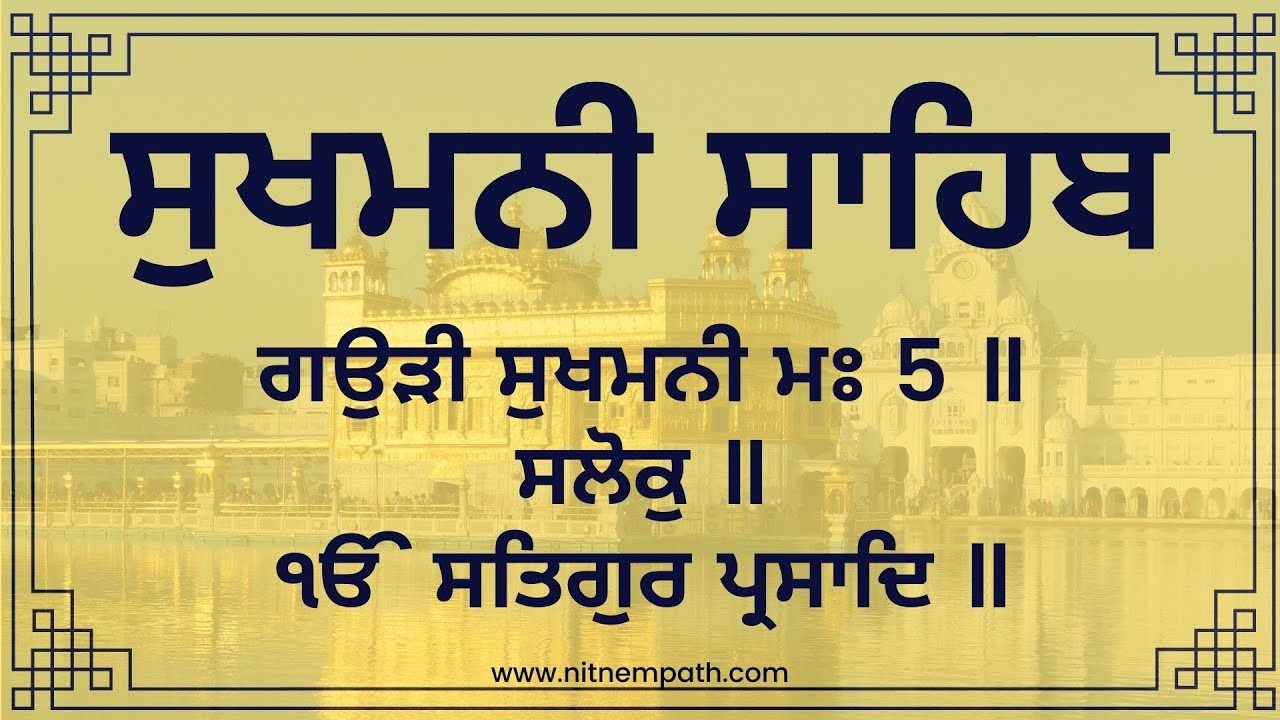 ਸੁਖਮਨੀ ਸਾਹਿਬ ਜੀ//sukhmaniSahib paath ਘਰ ਵਿੱਚ ਖੁਸ਼ੀਆਂ ਆਉਣਗੀਆਂ ਬੱਚਿਆਂ ਨੂੰ ਕਾਮਯਾਬੀਆਂ ਮਿਲਣਗੀਆਂ