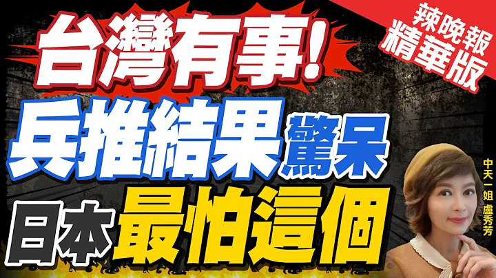 【盧秀芳辣晚報】台灣首參與日智庫兵推 曝安保對話機制不足 | 台灣有事!兵推結果驚呆 日本最怕這個@CtiNews  精華版 - 天天要聞