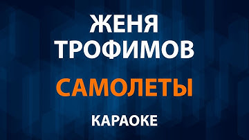 Thumbnail of Женя Трофимов — Самолеты (Караоке)