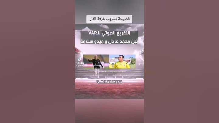 التفريغ الصوتي لغرفة الفار بين الحكم محمد عادل وميدو سلامة في مباراة الزمالك والبنك الأهلي 😂😂