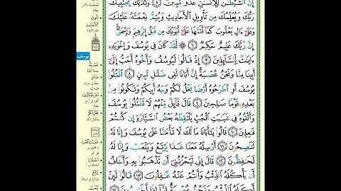 الصفحة (236) من المصحف الشريف ( سورة يوسف - مشروع حفظ لقرآن الكريم )