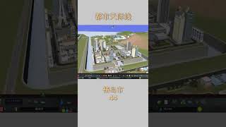 #都市天际线 #单机游戏 这位小伙子干了什么事,竟一天要搬家三次!