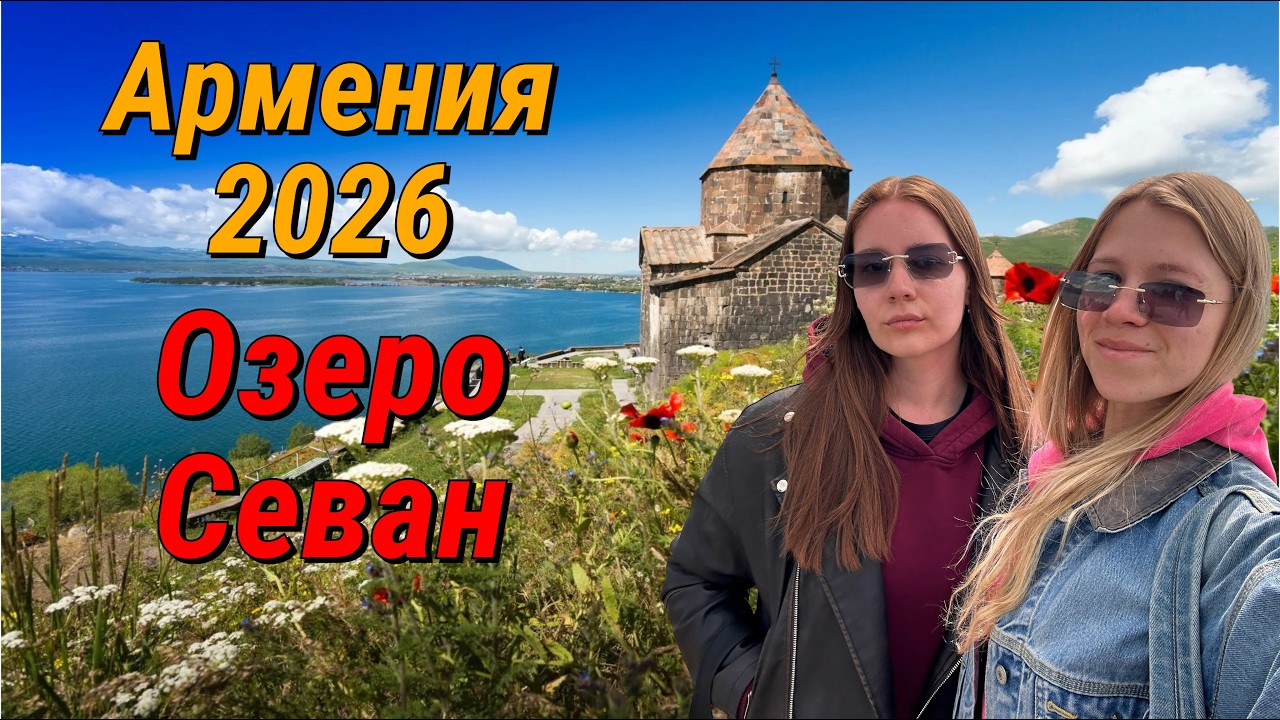 🚡 Цахкадзор + Севан: идеальная экскурсия из Еревана 🇦🇲 Что