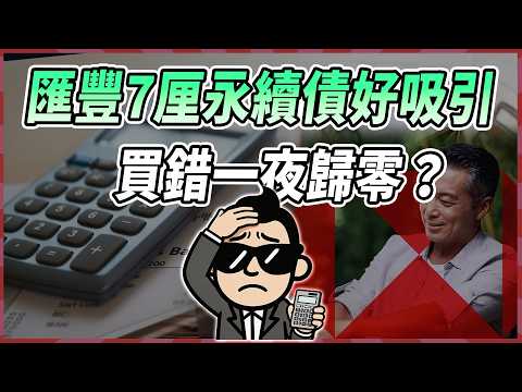 匯豐AT1永續債7厘息真係咁著數？踢爆3大隱藏地雷，買錯分分鐘債變股！點樣搵最值搏買入位？