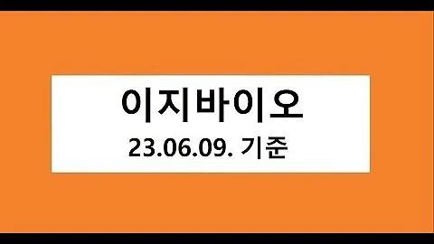 이지바이오 주식 주가 전망, 차트 분석
