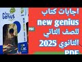 اجابات كتاب   الصف الثاني الثانوي الترم الاول 2025