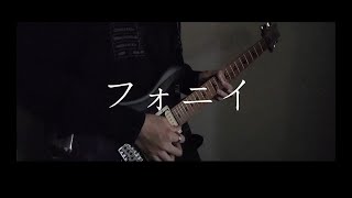 フォニイ(phony-kafu)/ツミキ 弾いてみた/guitar cover By れいぽん れいぽん