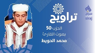 تراويح: الحزب 50 بصوت القارئ محمد الحويط