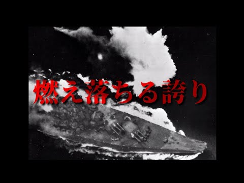 4月7日MAD  海軍の象徴だった戦艦大和が沈んだ日 (燃え落ちる誇り《short ver.》)