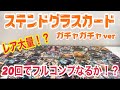 【鬼滅の刃】無限列車編ステンドグラスカード ガチャガチャver20回でフルコンプなるか！？