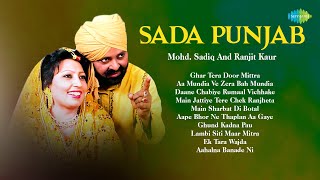 Sada Punjab - Mohd. Sadiq And Ranjit Kaur Songs | Ghar Tera Door Mittra | Old Punjabi Songs