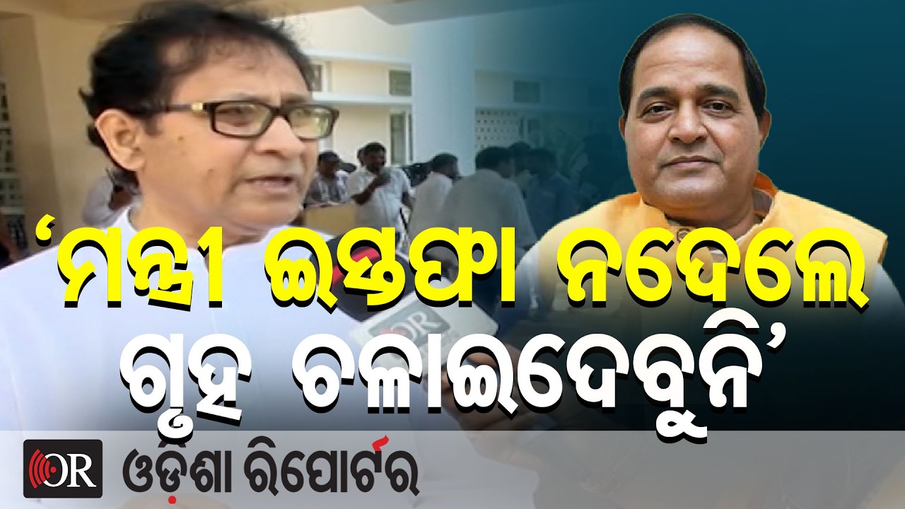 ‘ମନ୍ତ୍ରୀ ଇସ୍ତଫା ନଦେଲେ ଗୃହ ଚଳାଇଦେବୁନି’ | BJD MLA Gautam Buddha Das Warns | Odisha Politics | OR