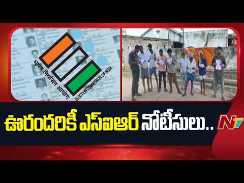 ఊరందరికీ ఎస్ఐఆర్ నోటీసులు.. 420 మంది ఓటర్లలో తీవ్ర గందరగోళం | Mancherial | NTV Telugu - NTVTELUGU