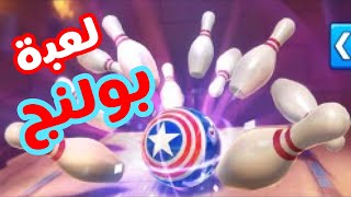 #لعبة Bowling Crew بولينج 🎳 | للايفون و الاندرويد screenshot 3