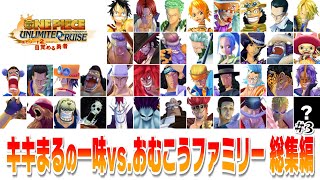 Wii One Piece アンリミテッドクルーズ エピソード2 Kiki丸の一味 Vs おむこうファミリー 総集編 3 4 実況 Youtube Wii One Piece アンリミテッドクルーズ エピソード2 Kiki丸の一味 Vs おむこうファミリー 総集編 3 4 実況 Youtube
