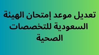 تعديل موعد امتحان الهيئة السعودية للتخصصات الصحية #برومترك #برومترك_السعوديه .