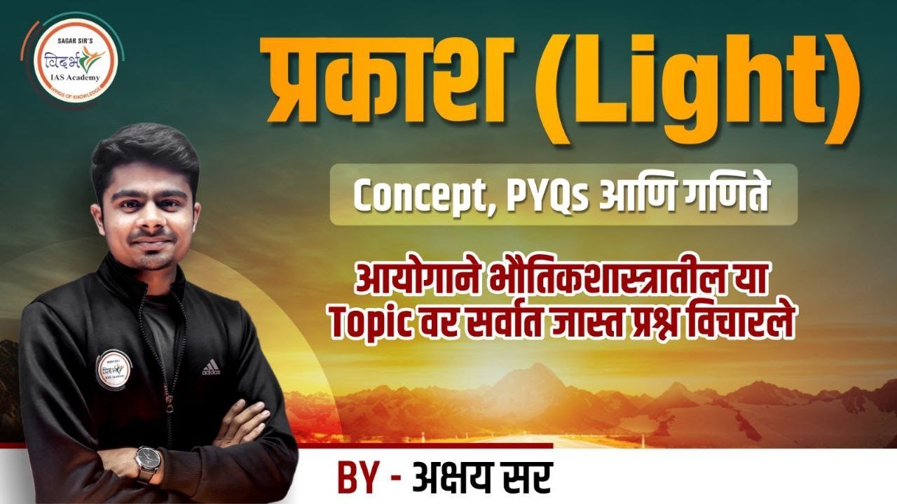 प्रकाश (Light) | Concept, PYQs आणि गणिते | MPSC Science | By अक्षय सर 