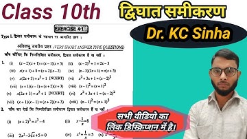द्विघात समीकरण Exercise 4.1 Dr KC Sinha class 10th| dvighat samikaran | Quadratic equations|KC Sinha