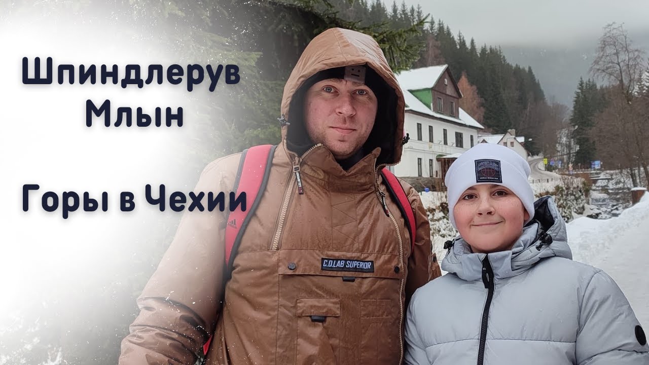 Шпиндлерув Млын. Горнолыжный курорт в Чехии.