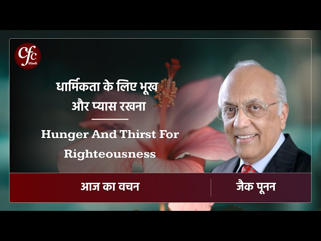 सितंबर 20 | आज का वचन | धार्मिकता के लिए भूख और प्यास रखना | जैक पूनन