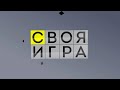 Своя игра. Костина - Карякин - Сайфуллин (12.06.2022)