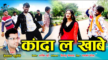 कांदा ला खाबे || Kanda La Khabe || Singer - Hemlal Chatuvedi || CG Video Song