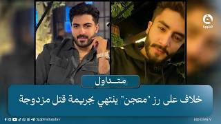 "على يد النسيب" خلاف على "تمن معجن" ينتهي بجـ..ـريـ..ـمة قـ..ـتـ..ـل مزدوجة  #متداول #قناة_الفلوجة