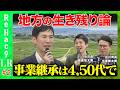【石丸vs福岡県八女市長・広川町長】要望だけでは何も変わらない？問われる地域の当事者意識【ReHac9vs簑原悠太朗vs氷室健太郎】