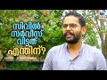 സിവിൽ സർവീസില്‍ 555ാം റാങ്ക്; രാജിവെച്ച് രാഷ്ട്രീയത്തില്‍ ‘കയറി’; | Dr P.Sarin | Civil Service