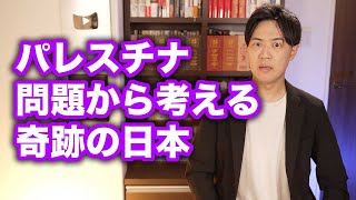 パレスチナ問題から考える日本と言う奇跡の国