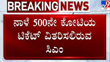 Congress Shakthi Scheme: ಶಕ್ತಿ ಯೋಜನೆಯಡಿ 500 ಕೋಟಿ ಮಹಿಳೆಯರ ಪ್ರಯಾಣ