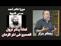 الشيخ بسام جرار ميرزا غلام احمد لماذا أنكر رفع المسيح 