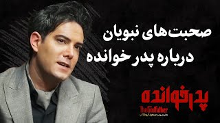 The Godfather | صحبت های نبویان در پدرخوانده