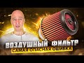 Воздушный фильтр - самая опасная ошибка.