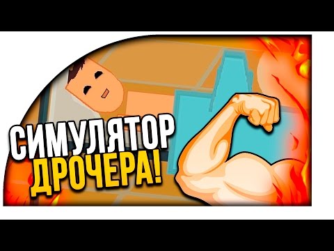 СИМУЛЯТОР ДРОЧЕРА! - What's Under Your Blanket - Фапаем?!