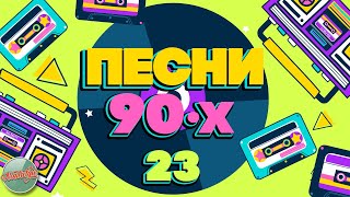 ПЕСНИ 90-Х ГОДОВ ✬ ДУШЕВНЫЕ ХИТЫ МИНУВШЕГО ВРЕМЕНИ ✬ THE BEST SONGS OF THE 90S ✬ ЧАСТЬ 23 ✬