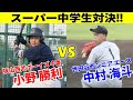 甲子園の前哨戦？ハイレベルすぎる「スーパー中学生対決」 中学球界屈指スラッガーvs最速140キロ右腕
