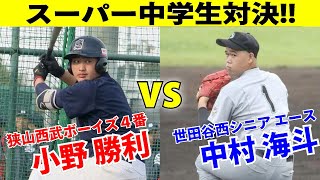 甲子園の前哨戦？ハイレベルすぎる「スーパー中学生対決」 中学球界屈指スラッガーvs最速140キロ右腕