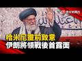 哈米尼靈前致意 伊朗革命衛隊指揮官戰後首露面｜#寰宇新聞@globalnewstw