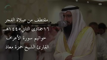 مقتطف من صلاة الفجر ١٦جمادى الثاني١٤٤٥هـ { خواتيم سورة الأعراف }القارئ الشيخ #حمزة_معاذ 🤍