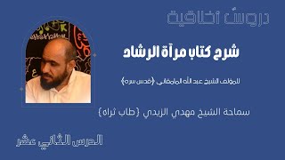 شرح كتاب مرآة الرشاد | الشيخ مهدي الزيدي (ره) | الدرس الثاني عشر