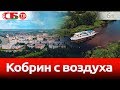 Кобрин сняли с воздуха на видео 4k UHD