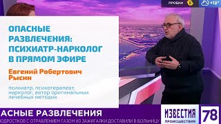 🔴 СНИФФИНГ (ВДЫХАНИЕ ГАЗА) | ВРАЧ ПСИХИАТР-НАРКОЛОГ КЛИНИКИ ЛАЗАРЕТ В ПРЯМОМ ЭФИРЕ ТЕЛЕКАНАЛА 78