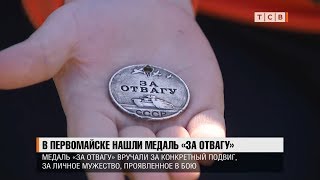В Первомайске нашли медаль «За отвагу» В Первомайске нашли медаль «За отвагу»