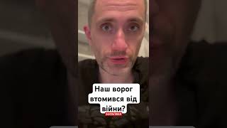 Наш ворог втомився від війни?