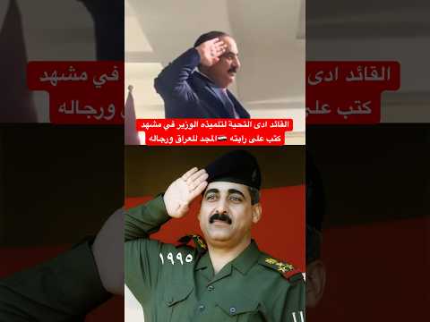 القائد اللواء الركن ادى التحية لتلميذه الوزير في مشهد كتب على رايته المجد للعراق ورجاله العراق